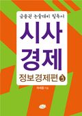 금융권 논술대비 필독서 시사경제 3.정보경제편