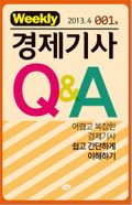경제기사 Q&A 제1호