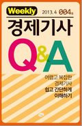 경제기사 Q&A 제4호