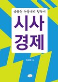 금융권 논술대비 필독서 시사경제