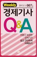 경제기사 Q&A 제7호 (5월3주)