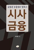 금융권 논술대비 필독서 시사금융