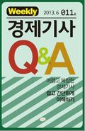 경제기사 Q&A 제11호 (6월3주)
