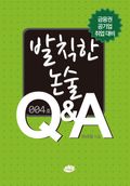 발칙한 논술 Q&A 004호
