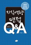 지식역량 면접 Q&A 001호