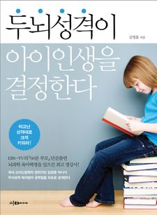 두뇌성격이 아이 인생을 결정한다