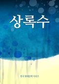 상록수