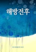해방전후