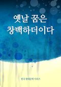 옛날 꿈은 창백하더이다