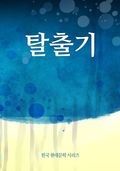 탈출기