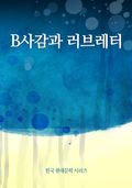 B사감과 러브레터
