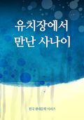 유치장에서 만난 사나이