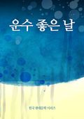운수 좋은 날