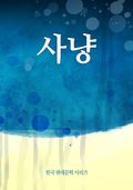 사냥