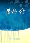 붉은 산