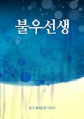 불우선생