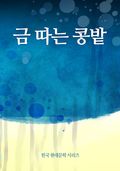 금 따는 콩밭