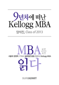 9년차에 떠난 Kellogg MBA - MBA를 읽다 시리즈 (무료)