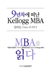 9년차에 떠난 Kellogg MBA - MBA를 읽다 시리즈 (무료)
