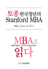 토종 한국청년의 Stanford MBA - MBA를 읽다 시리즈 (무료)