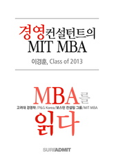 경영 컨설턴트의 MIT MBA - MBA를 읽다 시리즈 (무료)