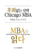 후회없는 선택 Chicago MBA - MBA를 읽다 시리즈 (무료)