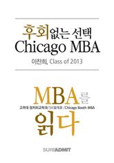 후회없는 선택 Chicago MBA - MBA를 읽다 시리즈 (무료)