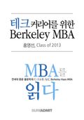 테크 커리어를 위한 Berkeley MBA - MBA를 읽다 시리즈 (무료)
