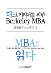 테크 커리어를 위한 Berkeley MBA - MBA를 읽다 시리즈 (무료)
