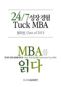 24/7 성장 경험 Tuck MBA - MBA를 읽다 시리즈 (무료)