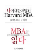 나에 대한 재발견 Harvard MBA - MBA를 읽다 시리즈 (무료)