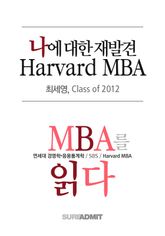 나에 대한 재발견 Harvard MBA - MBA를 읽다 시리즈 (무료)