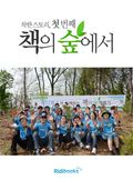 착한 스토리,  첫 번째 책의 숲에서