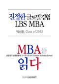 진정한 글로벌 경험 LBS MBA - MBA를 읽다 시리즈 (무료)