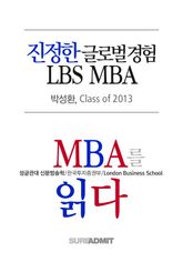 진정한 글로벌 경험 LBS MBA - MBA를 읽다 시리즈 (무료)
