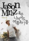 [칼럼북] 제이슨 므라즈, 혹은 나에게도 여름휴가를!