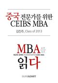 중국 전문가를 위한 CEIBS MBA - MBA를 읽다 시리즈 (무료)