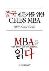중국 전문가를 위한 CEIBS MBA - MBA를 읽다 시리즈 (무료)