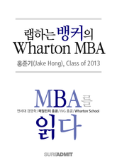 랩하는 뱅커의 Wharton MBA - MBA를 읽다 시리즈 (무료)
