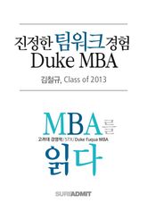 진정한 팀워크 경험  Duke MBA - MBA를 읽다 시리즈 (무료)