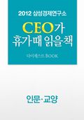 SERI CEO 추천도서 다이제스트BOOK - 인문교양편