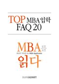 Top MBA 입학 FAQ 20 - MBA를 읽다 시리즈 (무료)