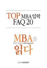 Top MBA 입학 FAQ 20 - MBA를 읽다 시리즈 (무료)