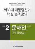 2012 대선 후보 공약 - 문재인