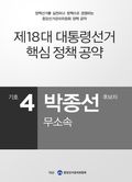 2012 대선 후보 공약 - 박종선