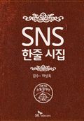 SNS 한줄 시집