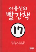이음신의 빨간책