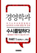경영학과 PART1 - 수시를 말하다