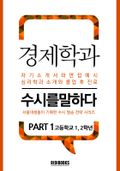 경제학과 PART1 - 수시를 말하다