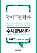 국어국문학과 PART1 -수시를 말하다